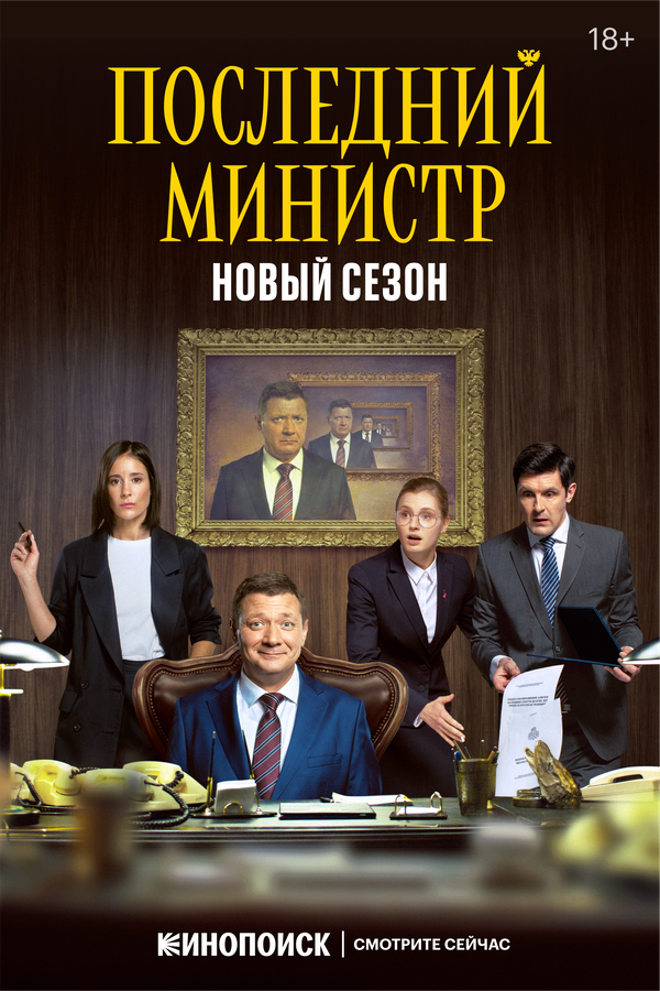 Смотреть Последний министр онлайн бесплатно в HD качестве на русском языке